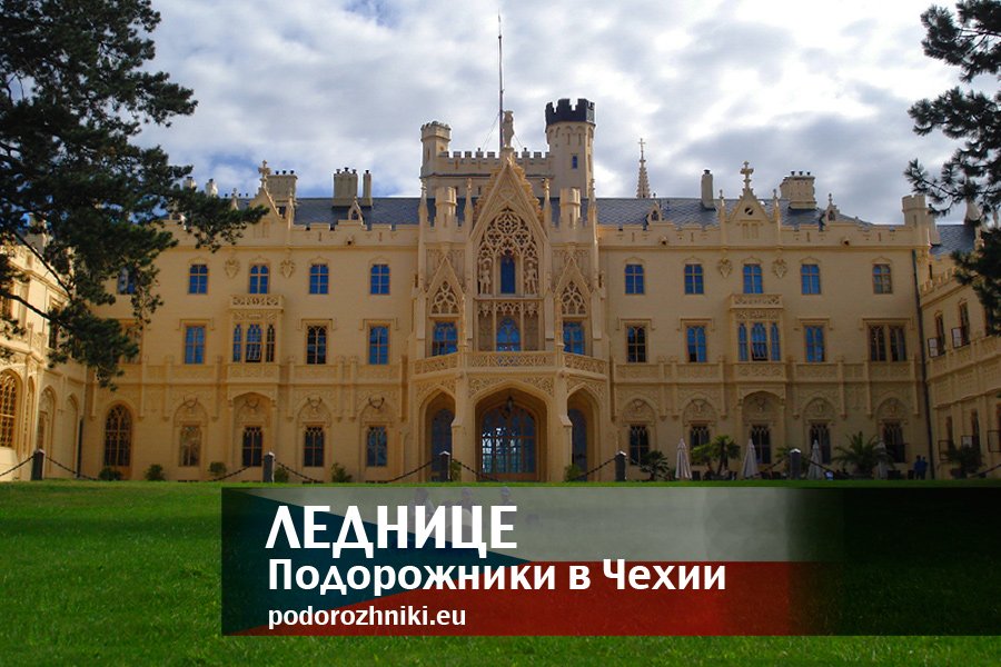 Замок-дворец Lednice